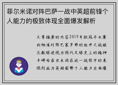 菲尔米诺对阵巴萨一战中英超前锋个人能力的极致体现全面爆发解析