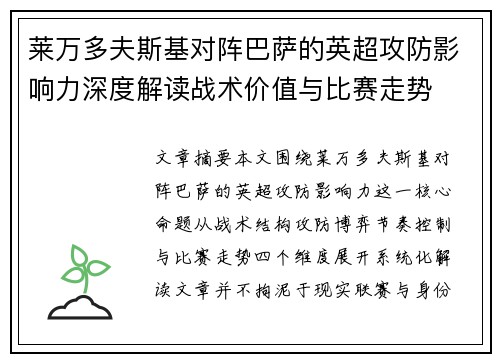 莱万多夫斯基对阵巴萨的英超攻防影响力深度解读战术价值与比赛走势