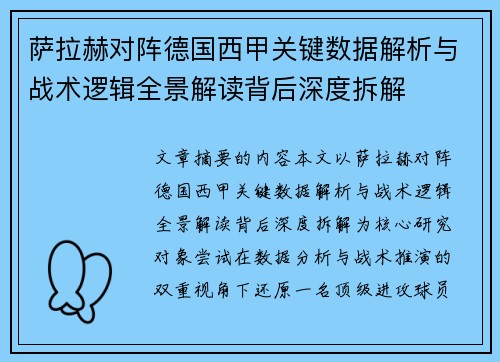 萨拉赫对阵德国西甲关键数据解析与战术逻辑全景解读背后深度拆解 萨拉赫对阵德国西甲关键数据解析与战术逻辑全景解读背后深度拆解
