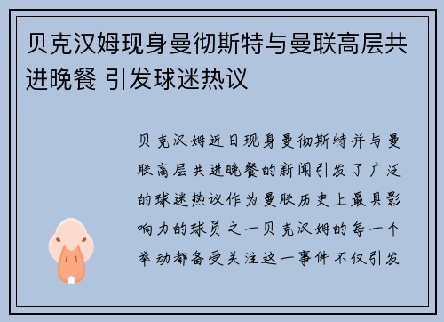 贝克汉姆现身曼彻斯特与曼联高层共进晚餐 引发球迷热议 贝克汉姆现身曼彻斯特与曼联高层共进晚餐 引发球迷热议