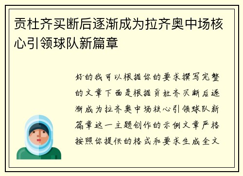 贡杜齐买断后逐渐成为拉齐奥中场核心引领球队新篇章