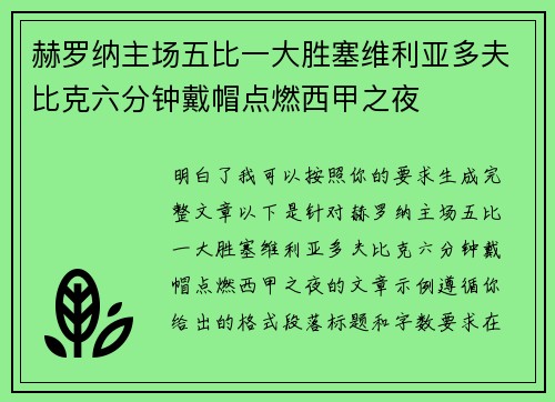 赫罗纳主场五比一大胜塞维利亚多夫比克六分钟戴帽点燃西甲之夜