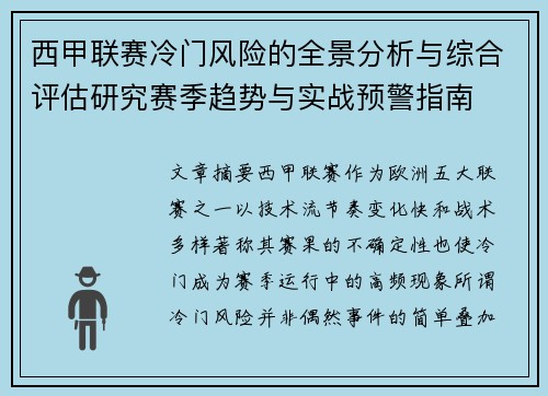西甲联赛冷门风险的全景分析与综合评估研究赛季趋势与实战预警指南 西甲联赛冷门风险的全景分析与综合评估研究赛季趋势与实战预警指南