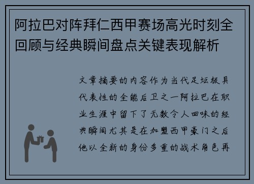 阿拉巴对阵拜仁西甲赛场高光时刻全回顾与经典瞬间盘点关键表现解析