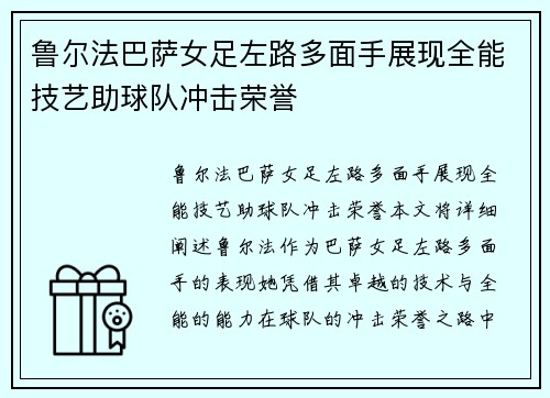鲁尔法巴萨女足左路多面手展现全能技艺助球队冲击荣誉