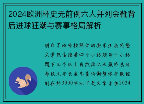 2024欧洲杯史无前例六人并列金靴背后进球狂潮与赛事格局解析