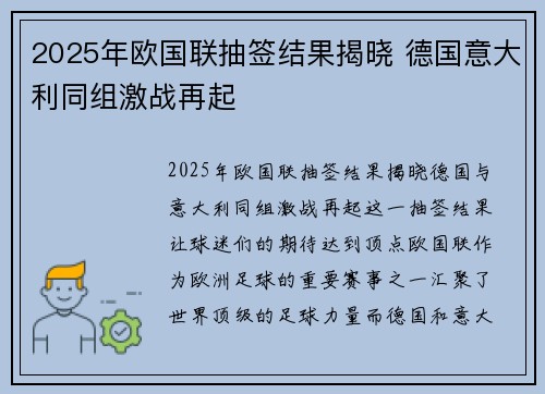 2025年欧国联抽签结果揭晓 德国意大利同组激战再起