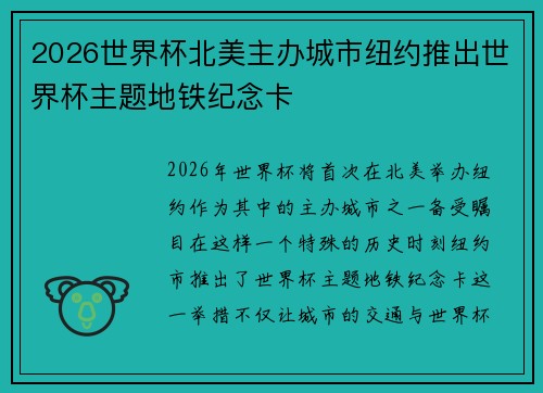 2026世界杯北美主办城市纽约推出世界杯主题地铁纪念卡