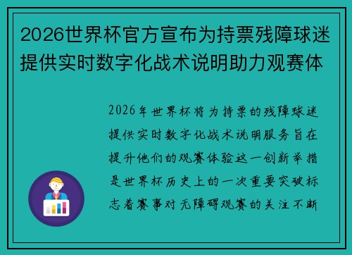 2026世界杯官方宣布为持票残障球迷提供实时数字化战术说明助力观赛体验