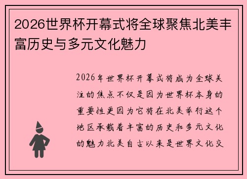 2026世界杯开幕式将全球聚焦北美丰富历史与多元文化魅力