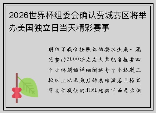2026世界杯组委会确认费城赛区将举办美国独立日当天精彩赛事