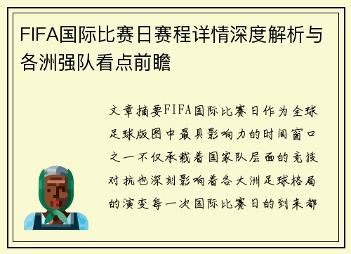 FIFA国际比赛日赛程详情深度解析与各洲强队看点前瞻