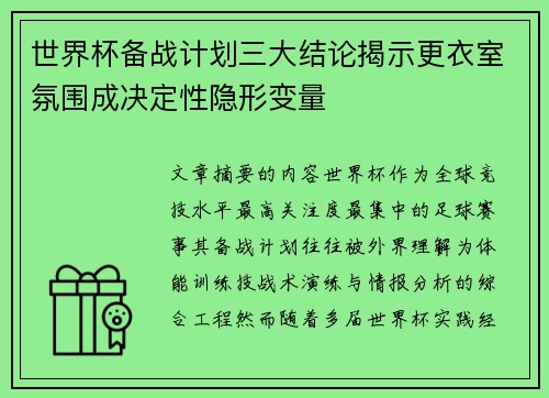 世界杯备战计划三大结论揭示更衣室氛围成决定性隐形变量