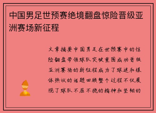 中国男足世预赛绝境翻盘惊险晋级亚洲赛场新征程