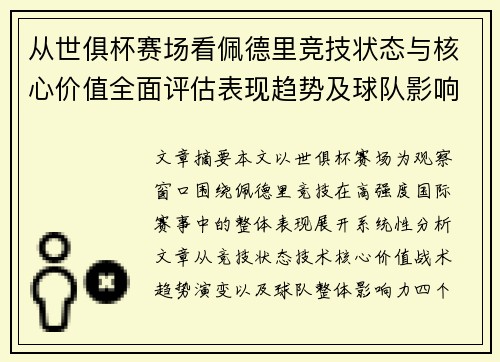 从世俱杯赛场看佩德里竞技状态与核心价值全面评估表现趋势及球队影响力分析 从世俱杯赛场看佩德里竞技状态与核心价值全面评估表现趋势及球队影响力分析