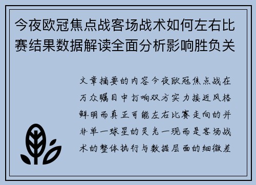 今夜欧冠焦点战客场战术如何左右比赛结果数据解读全面分析影响胜负关键因素