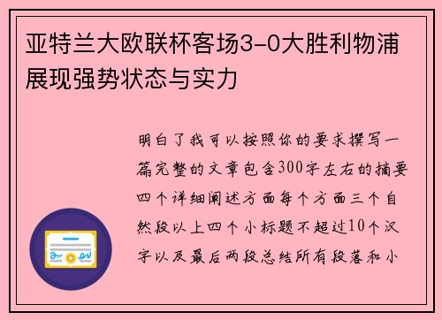 亚特兰大欧联杯客场3-0大胜利物浦 展现强势状态与实力