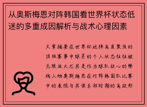 从奥斯梅恩对阵韩国看世界杯状态低迷的多重成因解析与战术心理因素