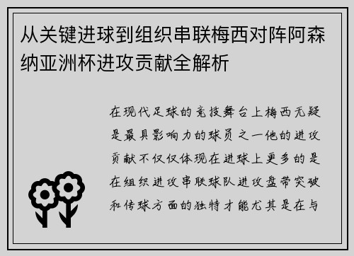 从关键进球到组织串联梅西对阵阿森纳亚洲杯进攻贡献全解析