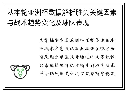 从本轮亚洲杯数据解析胜负关键因素与战术趋势变化及球队表现