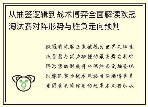 从抽签逻辑到战术博弈全面解读欧冠淘汰赛对阵形势与胜负走向预判