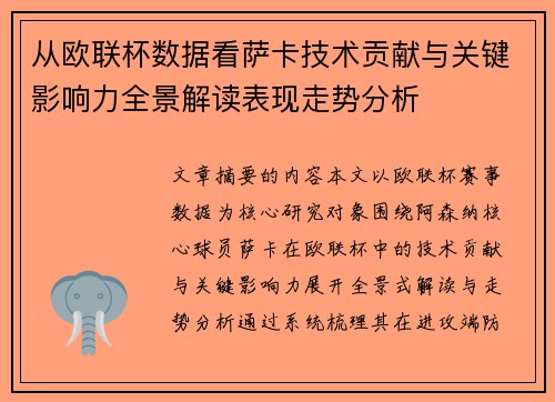 从欧联杯数据看萨卡技术贡献与关键影响力全景解读表现走势分析