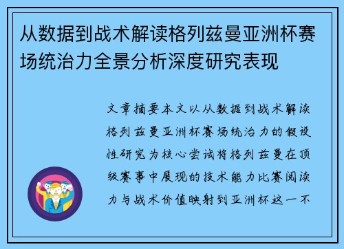 从数据到战术解读格列兹曼亚洲杯赛场统治力全景分析深度研究表现 从数据到战术解读格列兹曼亚洲杯赛场统治力全景分析深度研究表现