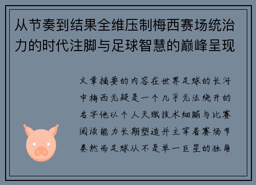 从节奏到结果全维压制梅西赛场统治力的时代注脚与足球智慧的巅峰呈现 从节奏到结果全维压制梅西赛场统治力的时代注脚与足球智慧的巅峰呈现
